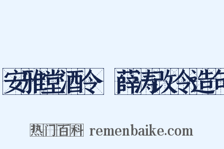 安雅堂酒令·薛涛改令造句是什么意思的图片